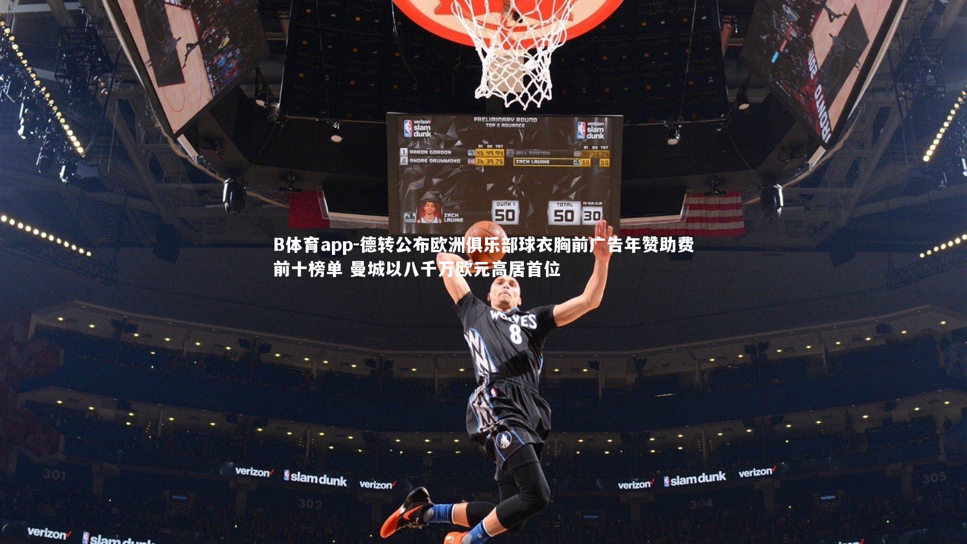 德转公布欧洲俱乐部球衣胸前广告年赞助费前十榜单 曼城以八千万欧元高居首位