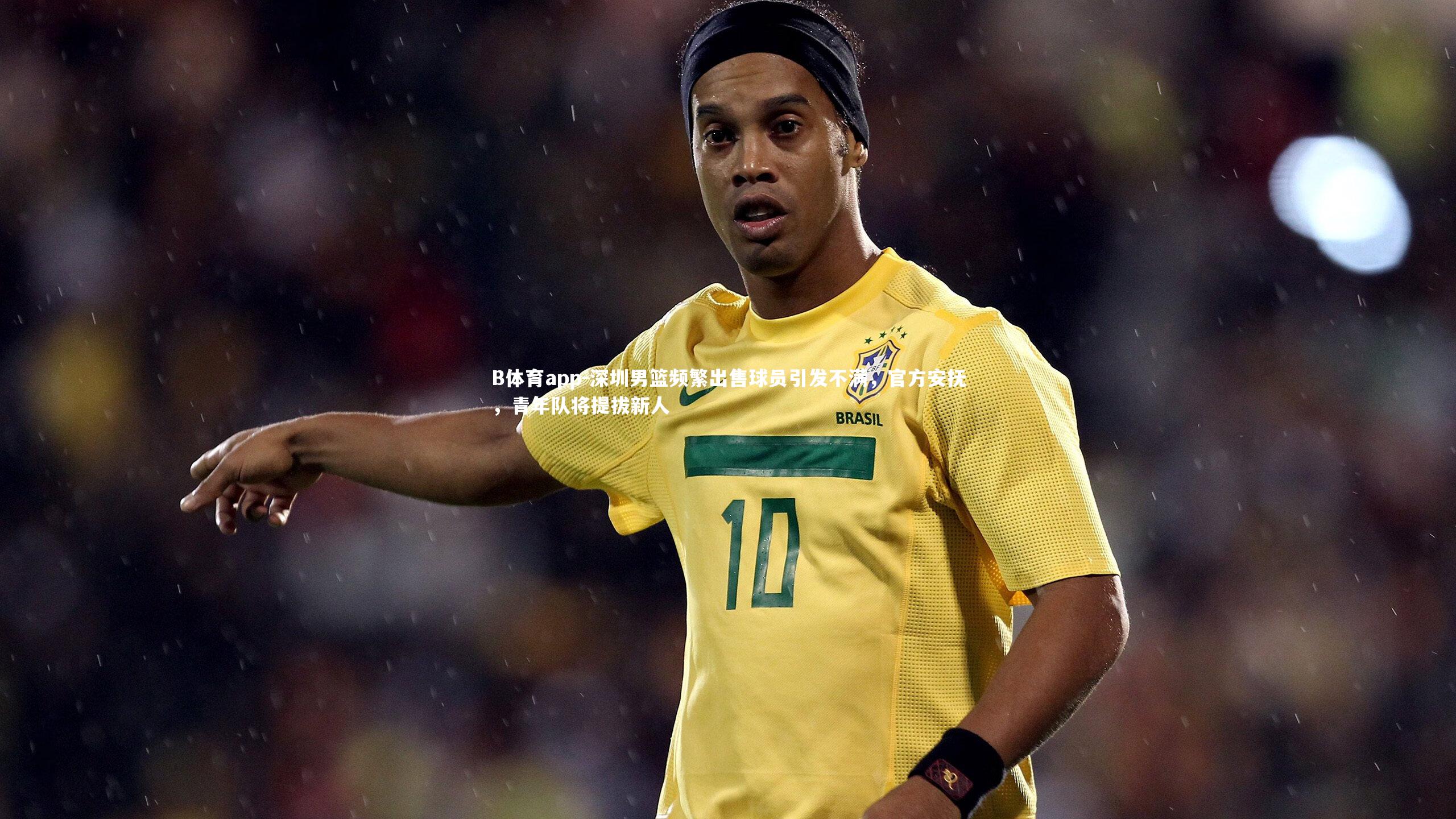 深圳男篮频繁出售球员引发不满，官方安抚，青年队将提拔新人