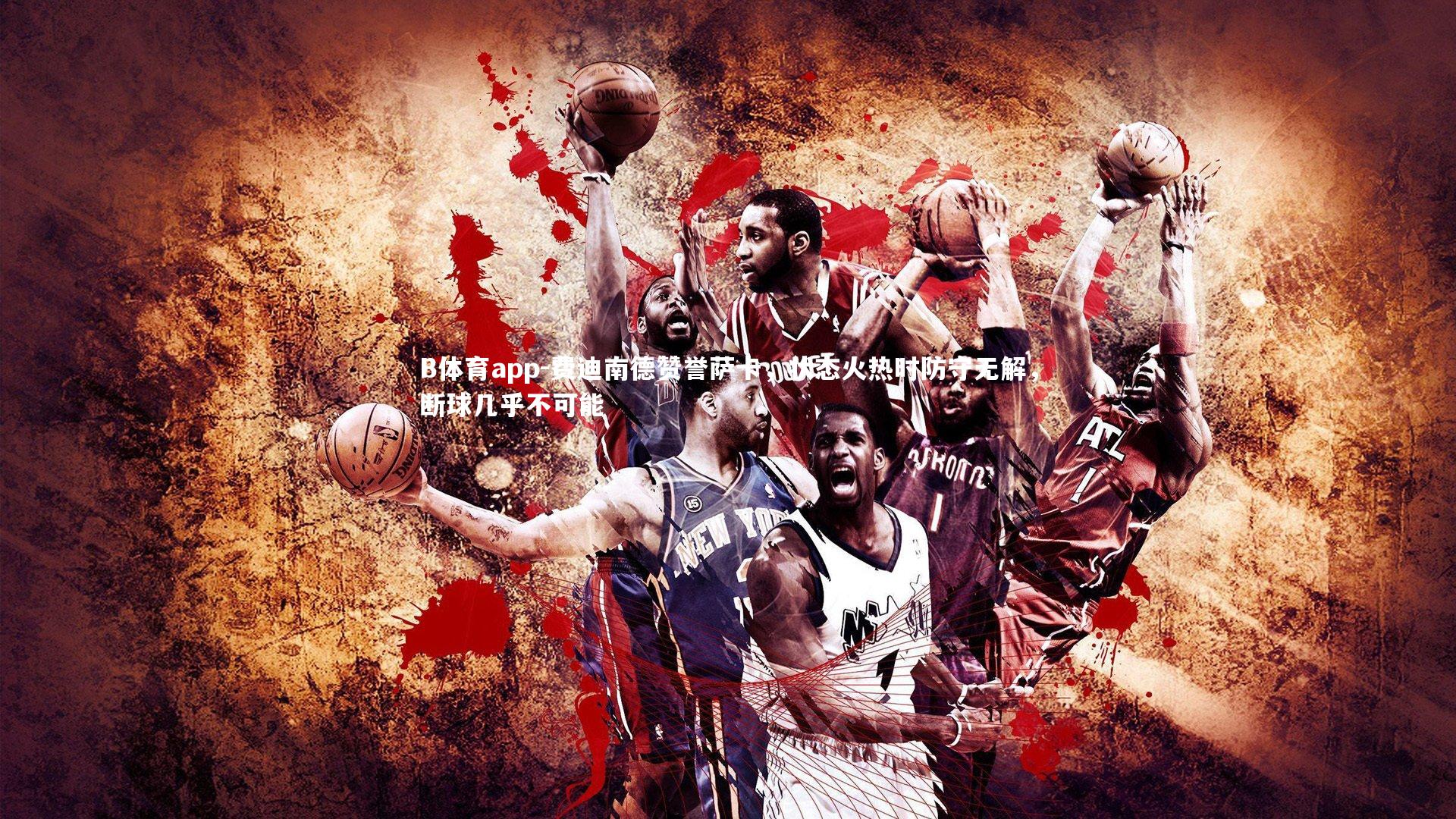 费迪南德赞誉萨卡，状态火热时防守无解，断球几乎不可能