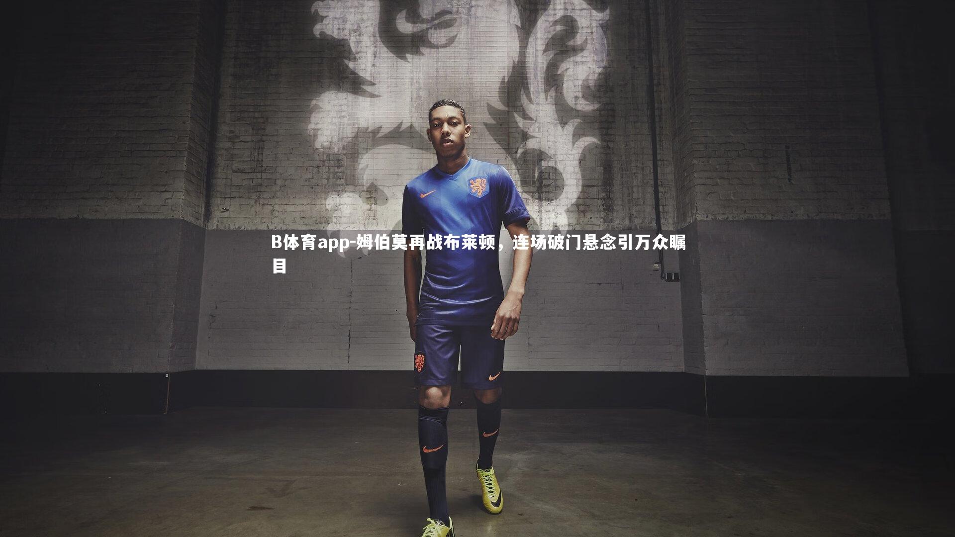 姆伯莫再战布莱顿，连场破门悬念引万众瞩目