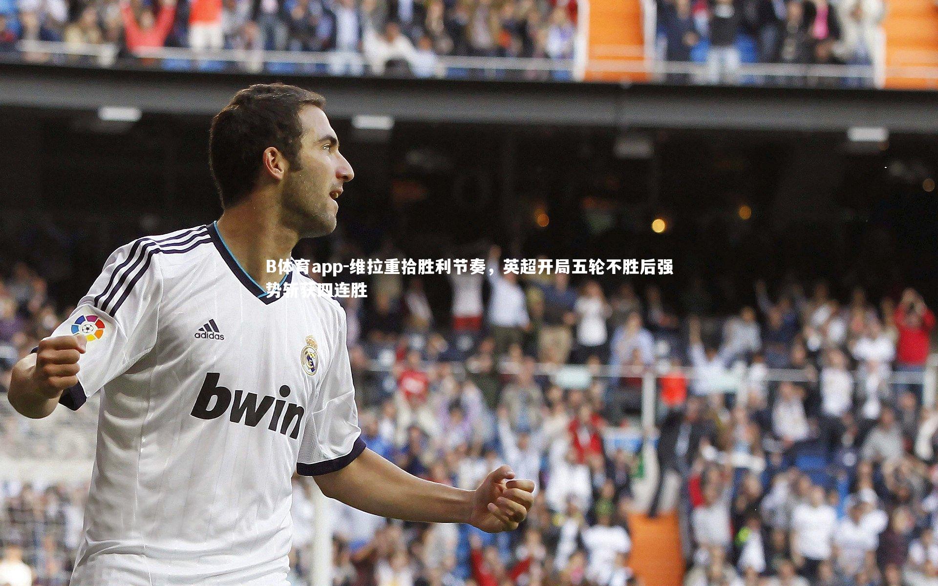 维拉重拾胜利节奏，英超开局五轮不胜后强势斩获四连胜