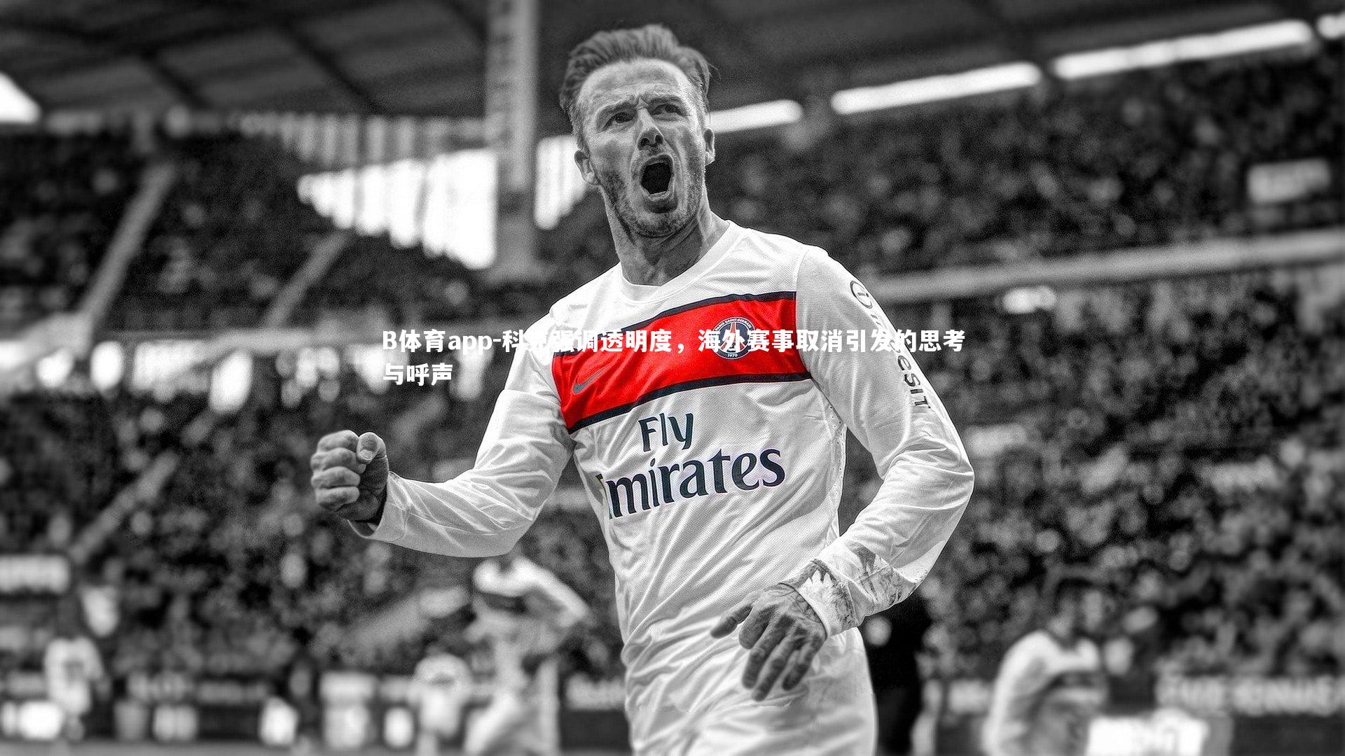 科克强调透明度，海外赛事取消引发的思考与呼声