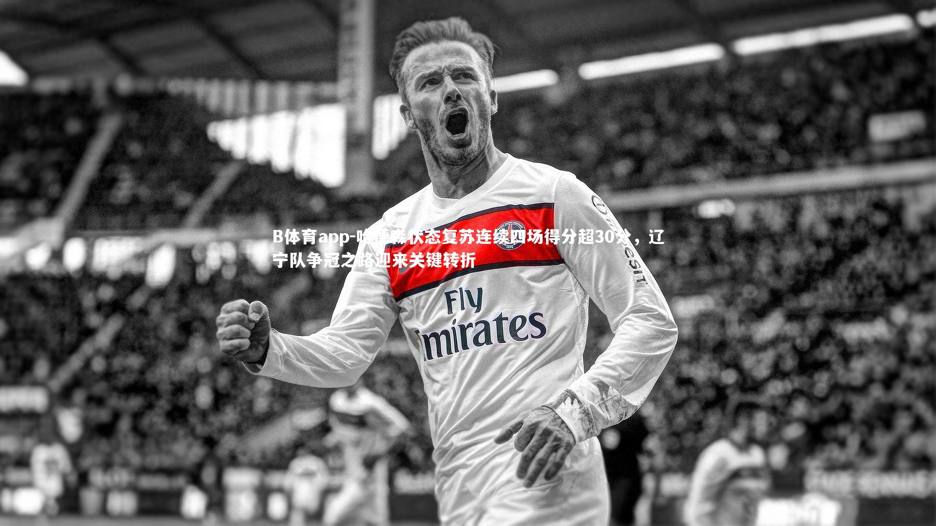 哈德森状态复苏连续四场得分超30分，辽宁队争冠之路迎来关键转折