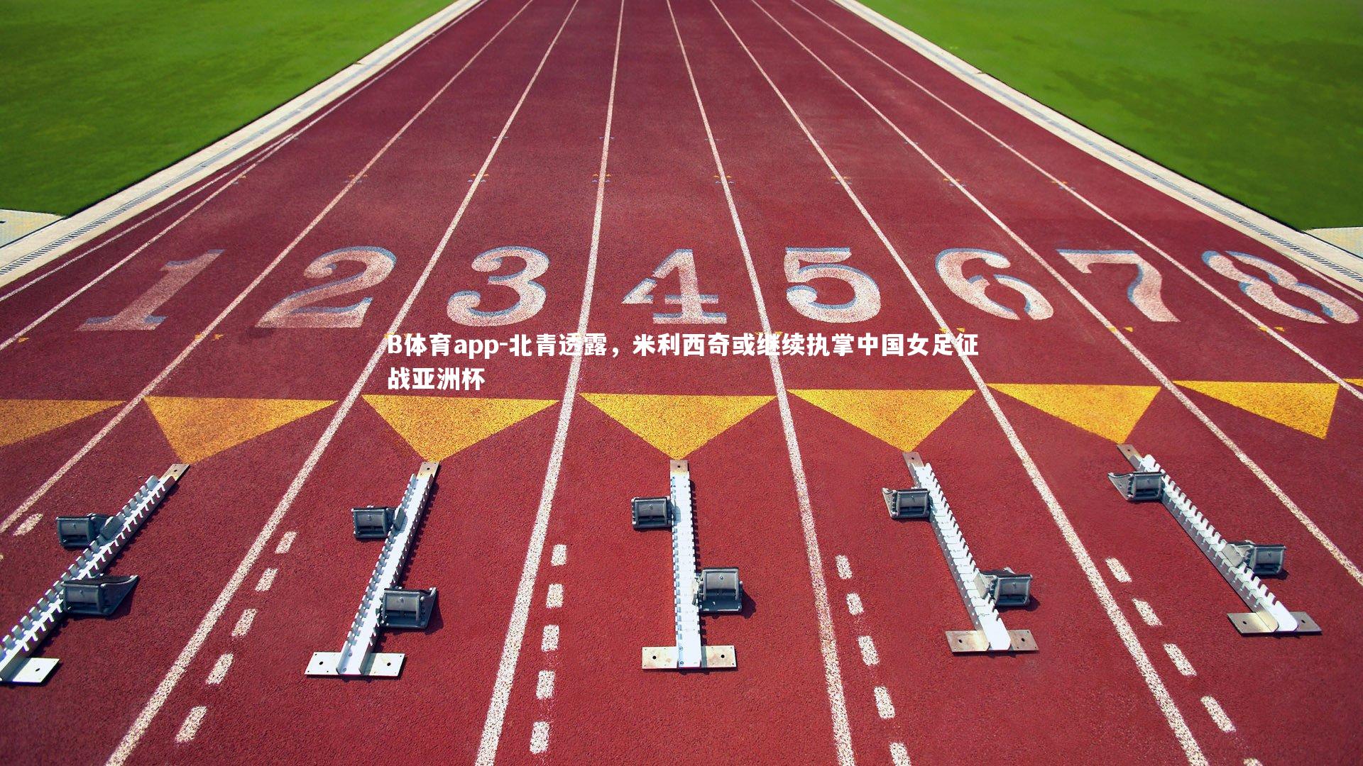 北青透露，米利西奇或继续执掌中国女足征战亚洲杯