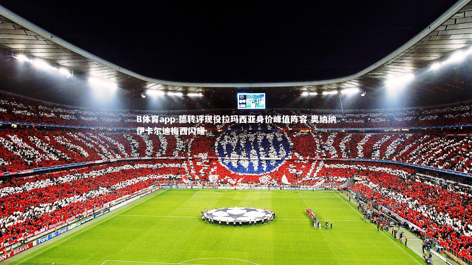 德转评现役拉玛西亚身价峰值阵容 奥纳纳伊卡尔迪梅西闪耀