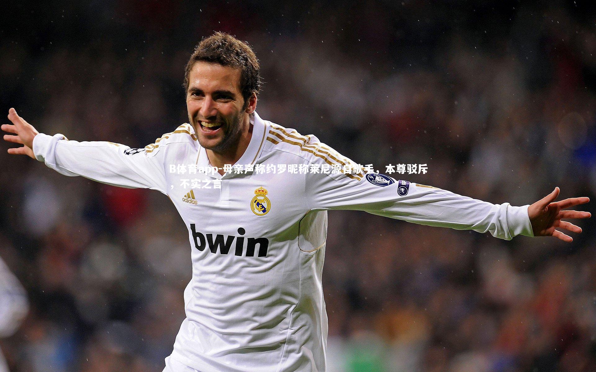 母亲声称约罗昵称莱尼源自歌手，本尊驳斥，不实之言