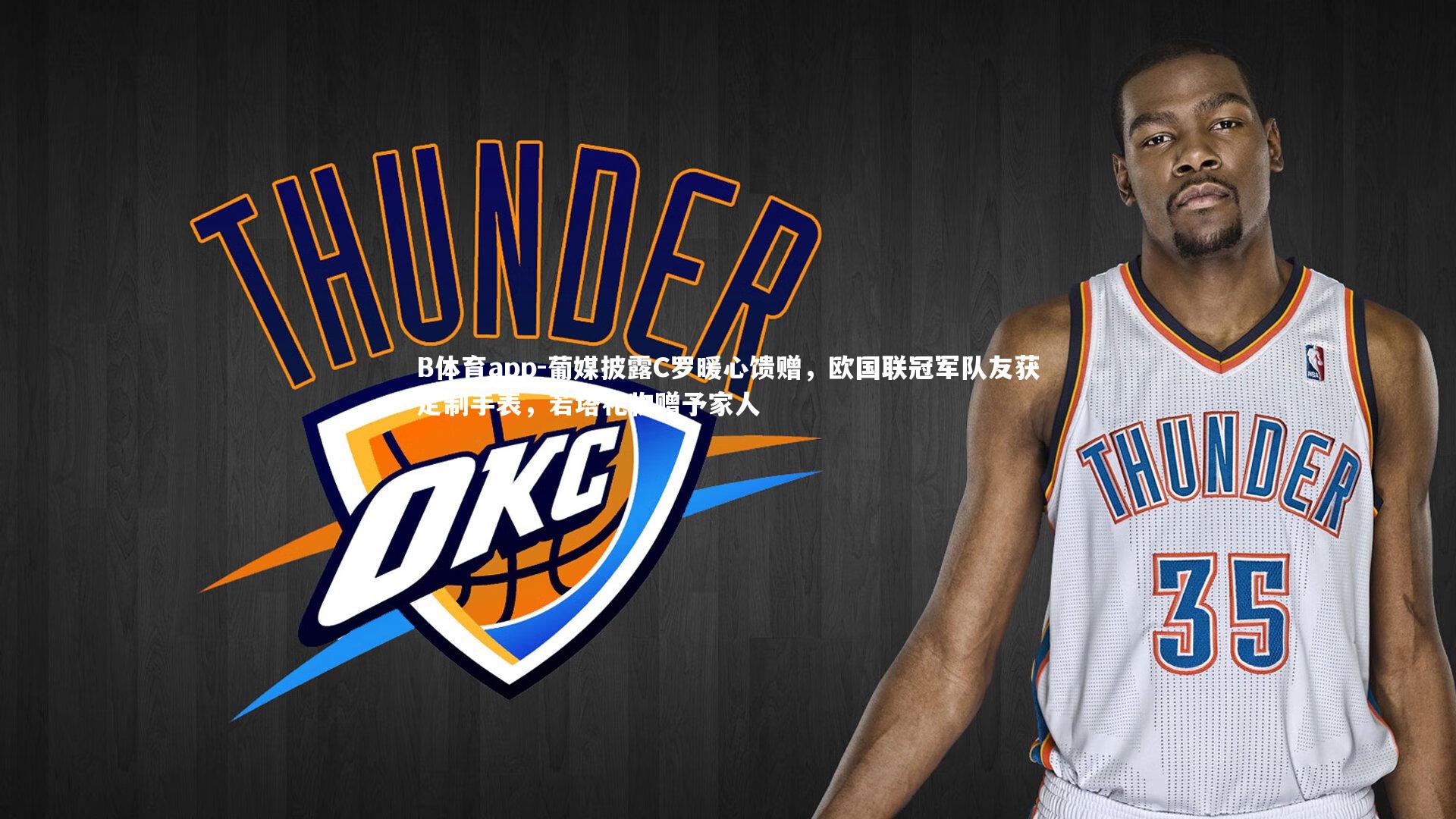 葡媒披露C罗暖心馈赠，欧国联冠军队友获定制手表，若塔礼物赠予家人