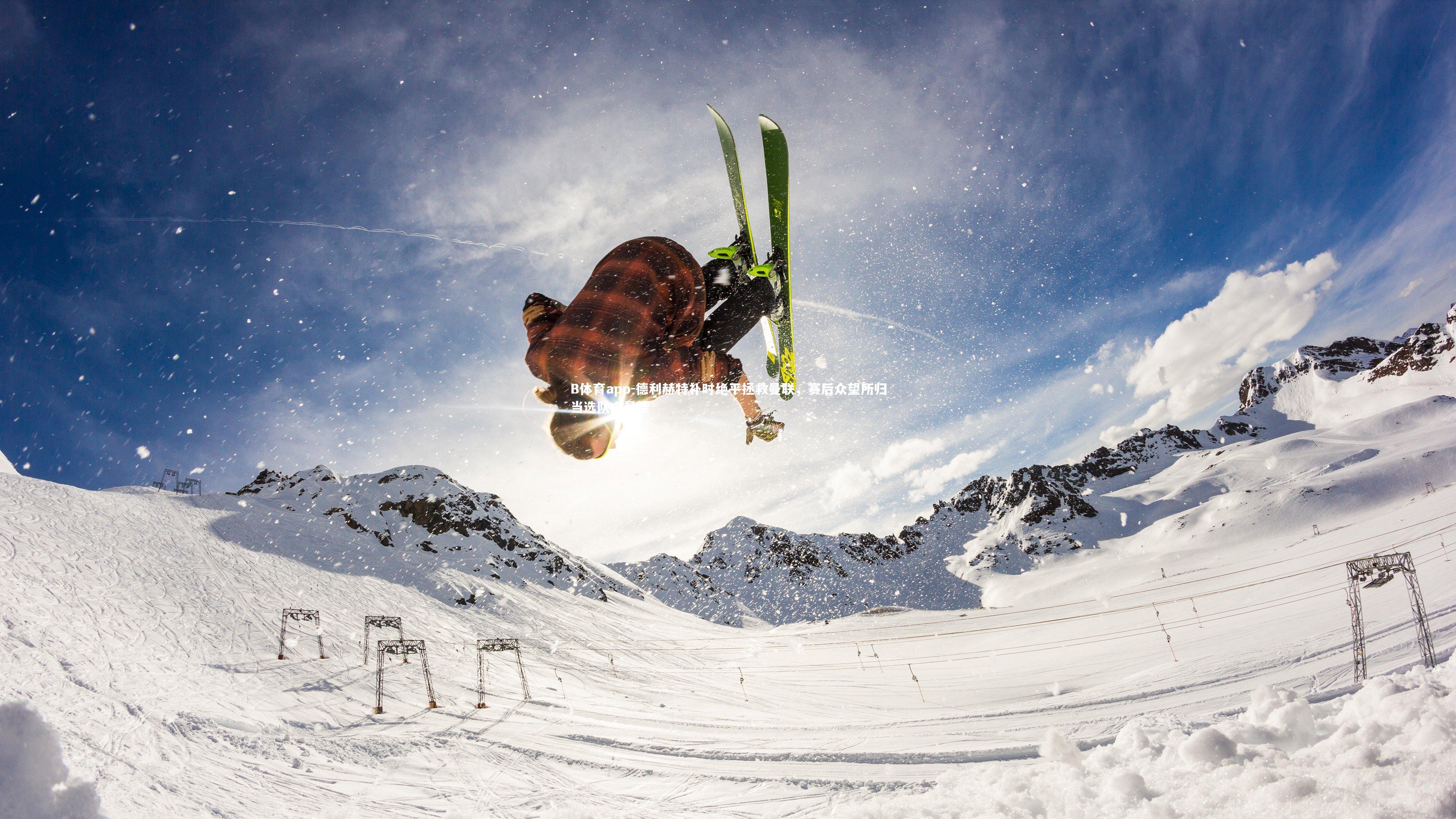 德利赫特补时绝平拯救曼联，赛后众望所归当选队内最佳