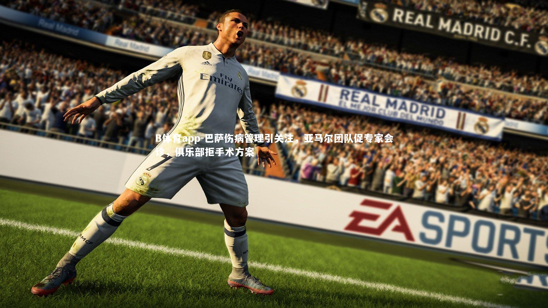 巴萨伤病管理引关注，亚马尔团队促专家会诊，俱乐部拒手术方案