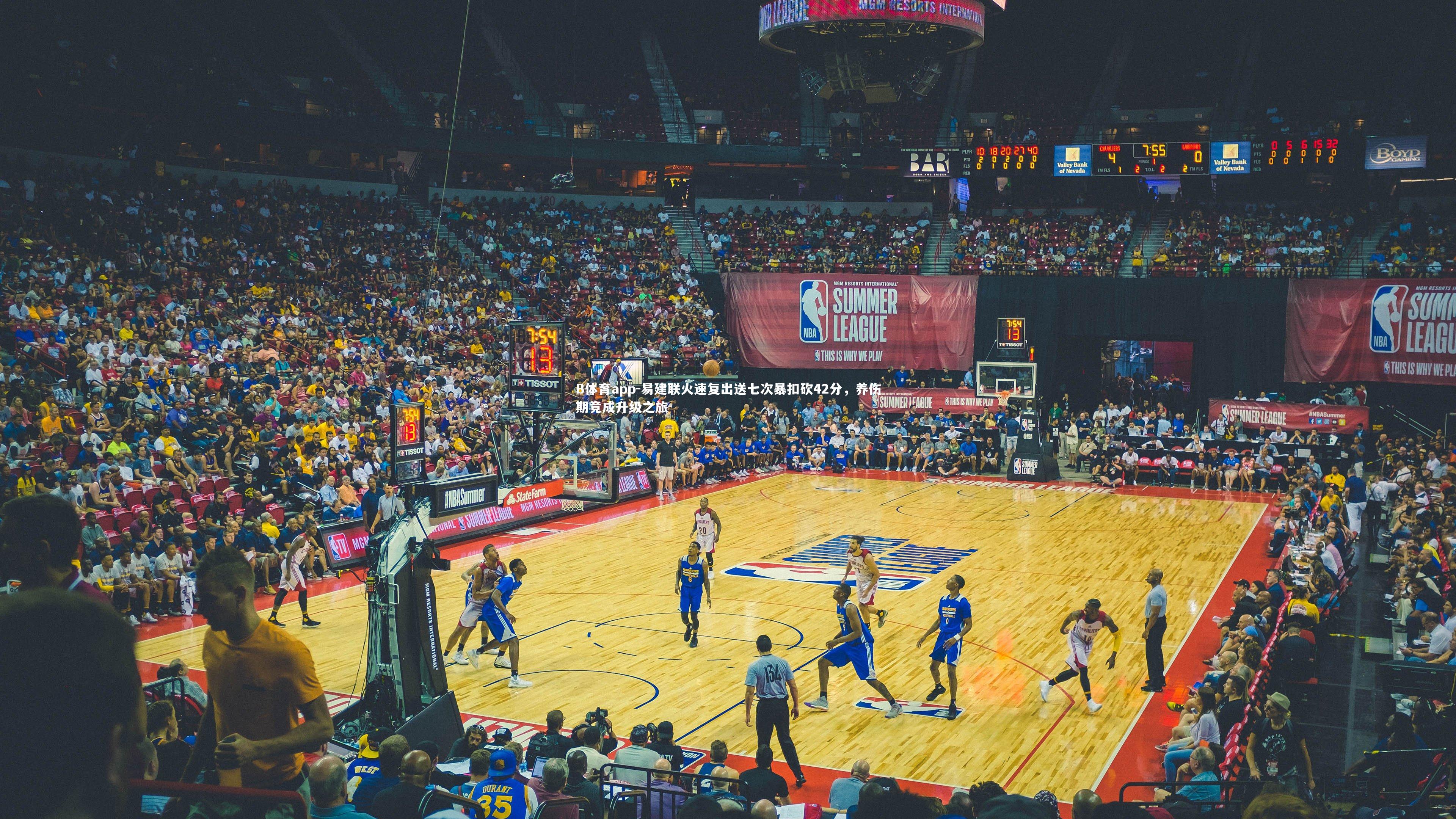 易建联火速复出送七次暴扣砍42分，养伤期竟成升级之旅