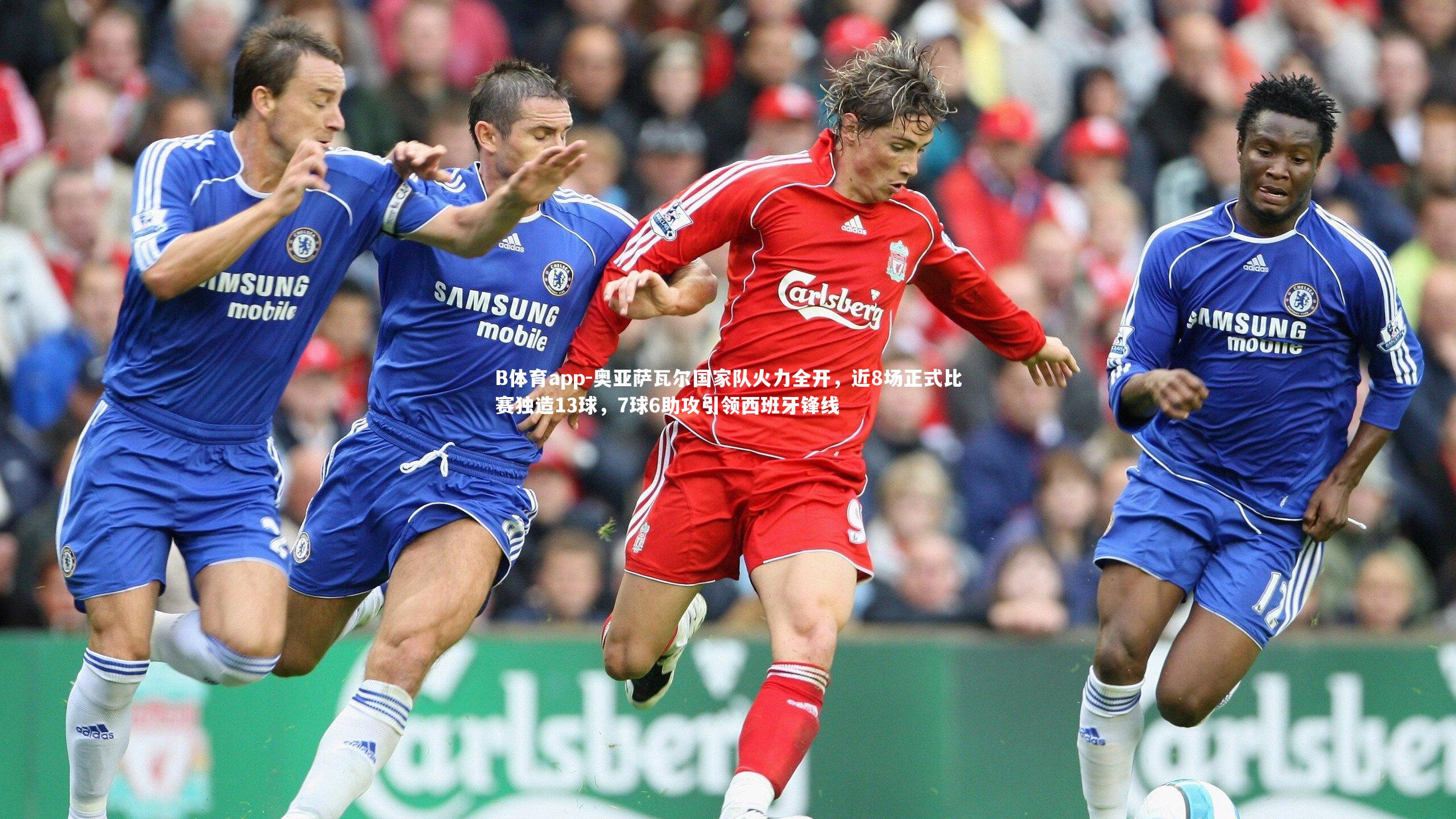 奥亚萨瓦尔国家队火力全开，近8场正式比赛独造13球，7球6助攻引领西班牙锋线