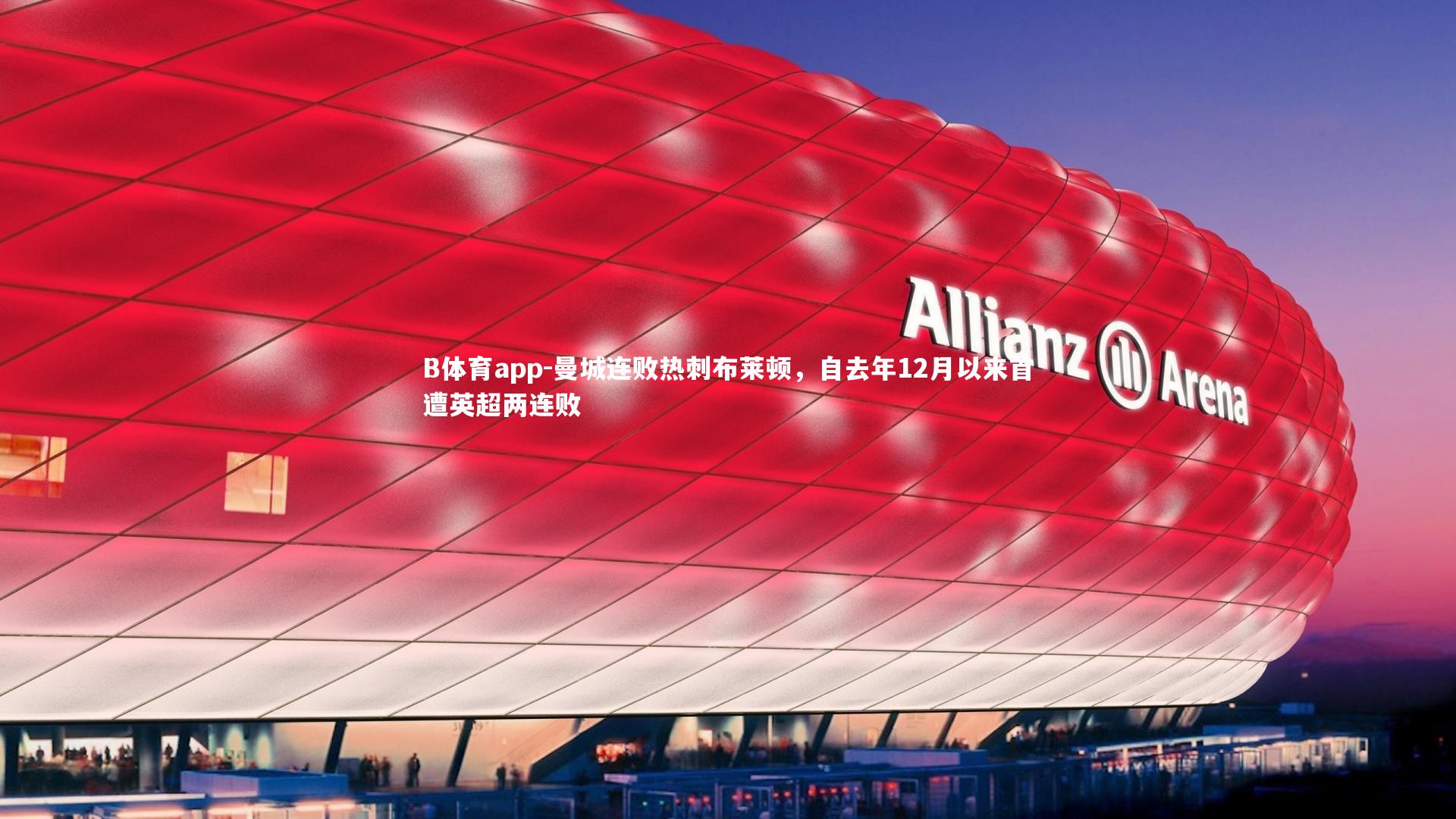 B体育app-曼城连败热刺布莱顿,自去年12月以来首遭英超两连败