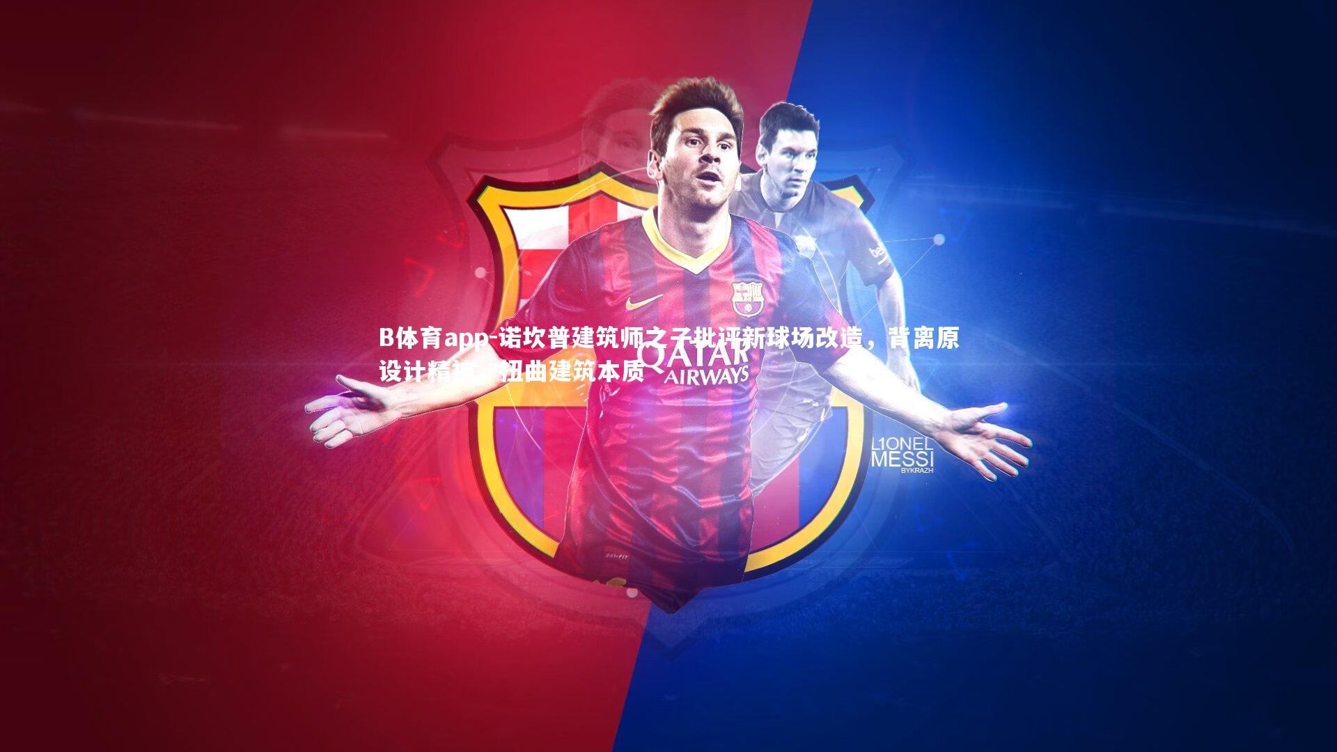 诺坎普建筑师之子批评新球场改造，背离原设计精神，扭曲建筑本质