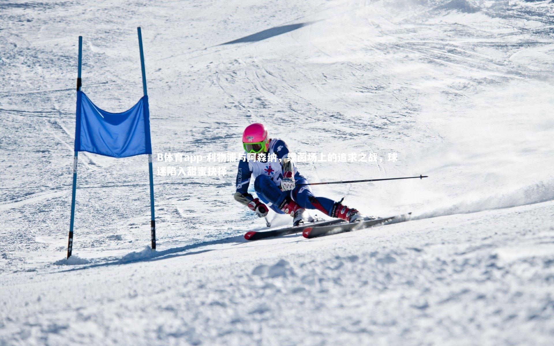 B体育app-利物浦与阿森纳,绿茵场上的追求之战,球迷陷入甜蜜抉择