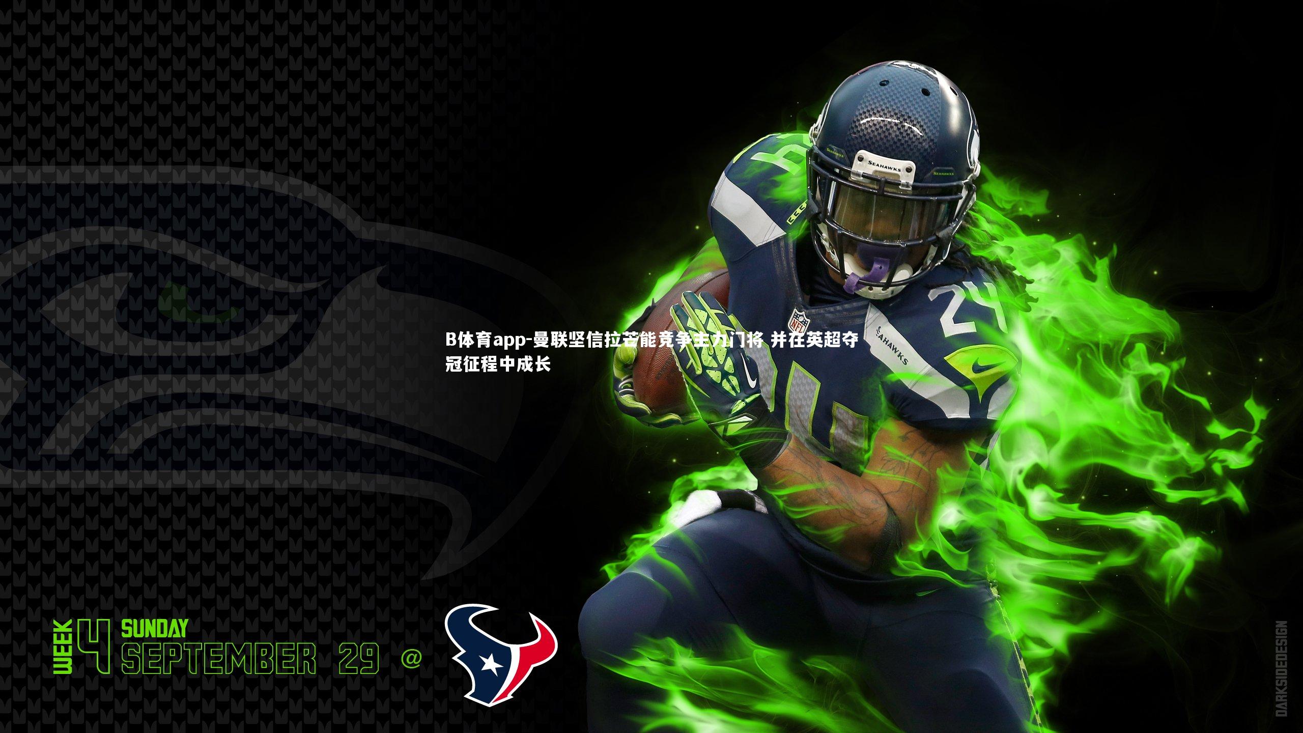 曼联坚信拉芒能竞争主力门将 并在英超夺冠征程中成长