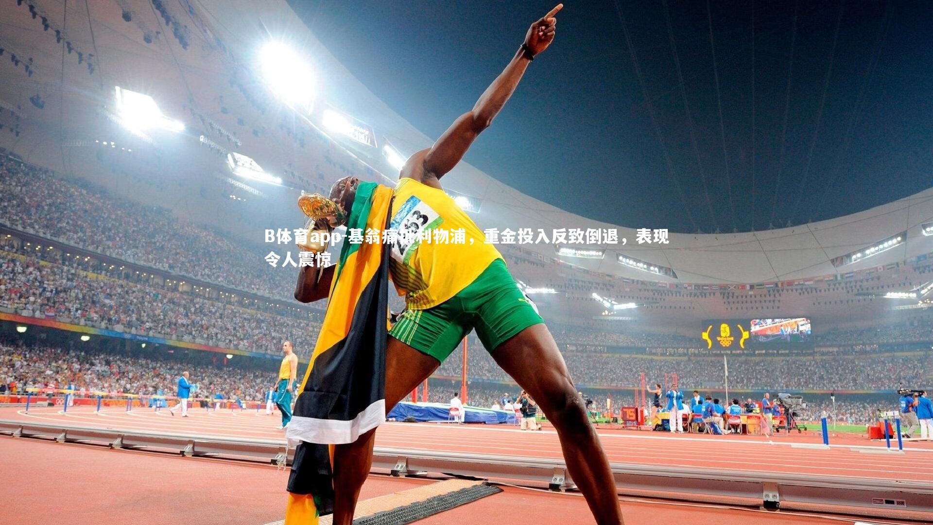 基翁痛批利物浦，重金投入反致倒退，表现令人震惊