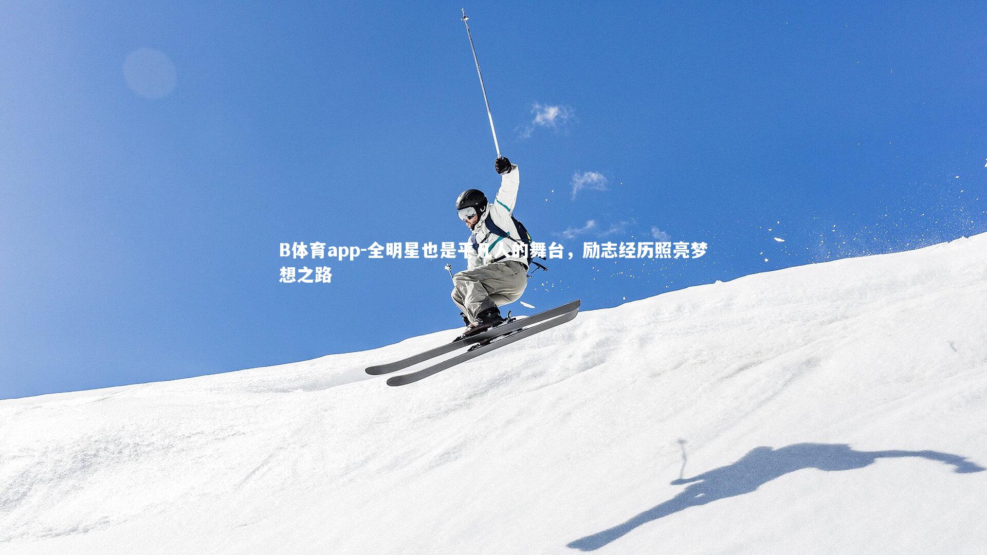 全明星也是平凡人的舞台，励志经历照亮梦想之路