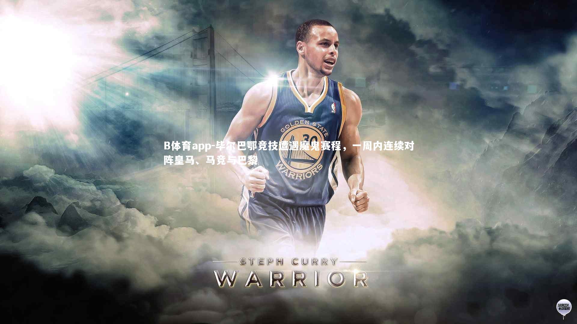 毕尔巴鄂竞技遭遇魔鬼赛程，一周内连续对阵皇马、马竞与巴黎