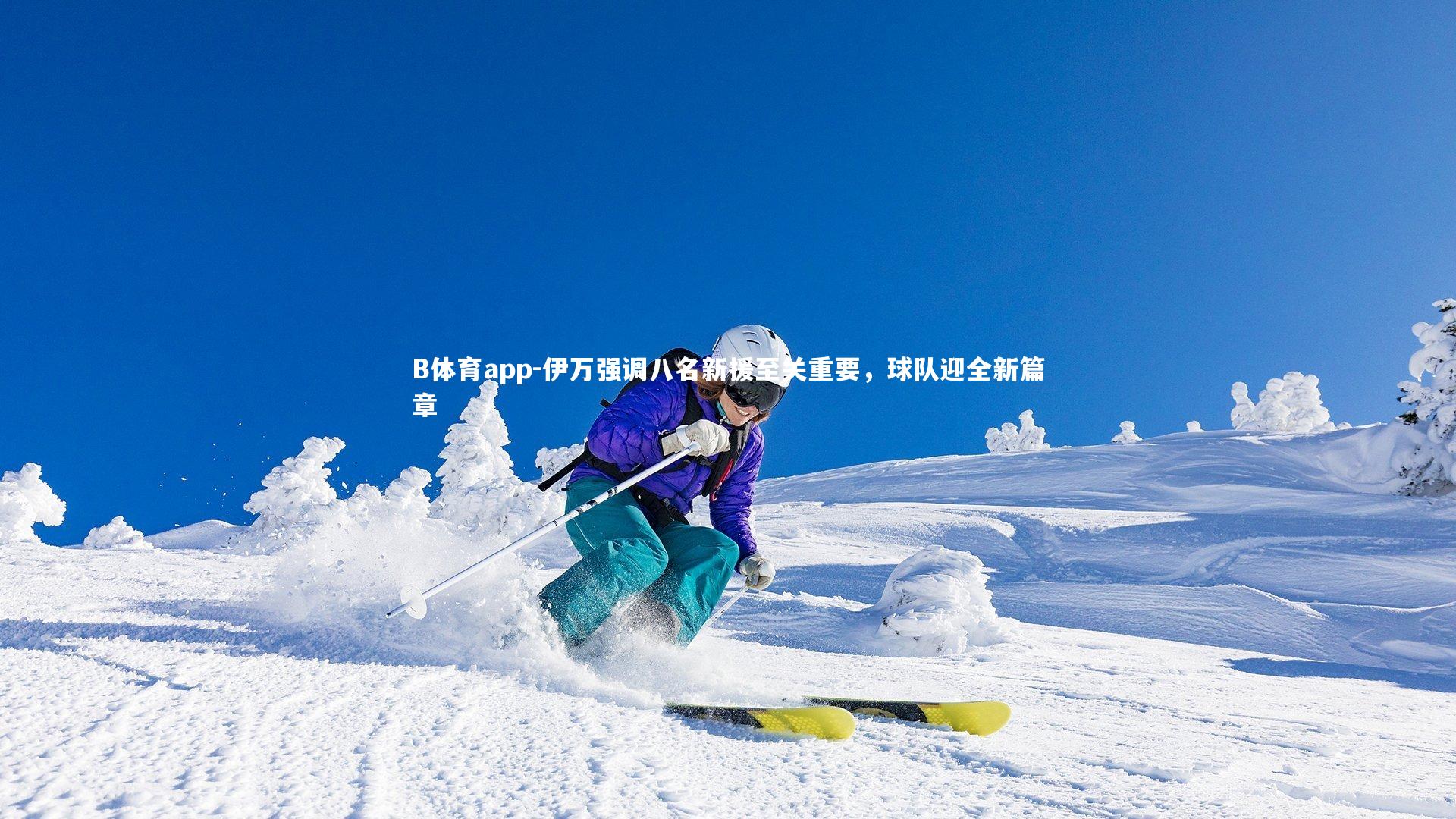 伊万强调八名新援至关重要，球队迎全新篇章